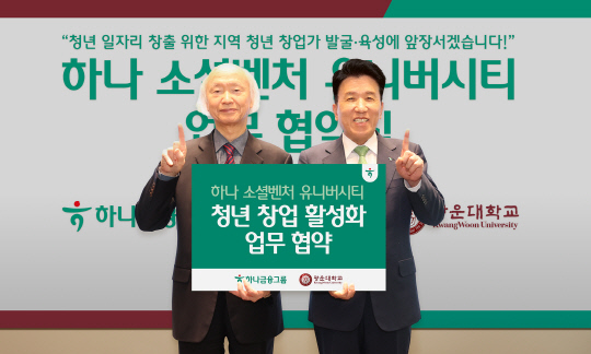 함영주(오른쪽) 하나금융그룹 회장과 천장호 광운대학교 총장이 지난 11일 오후 서울 노원구 광운대학교에서 지역 청년 창업 활성화를 위한 업무협약을 체결하고 기념촬영을 하고 있다. [하나금융그룹 제공]